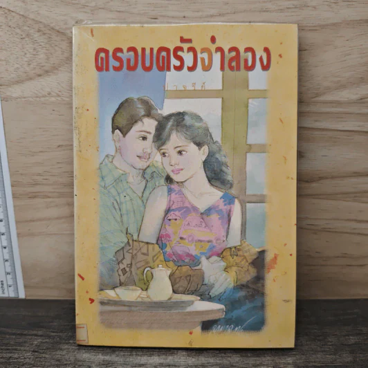 ครอบครัวจําลอง - ปสจรีย์ รูปที่ 1