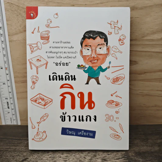 เดินดินกินข้าวแกง - วิษณุ เครืองาม รูปที่ 1