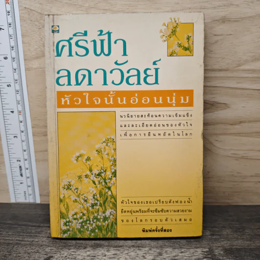 หัวใจนั้นอ่อนนุ่ม - ศรีฟ้า ลดาวัลย์ รูปที่ 1