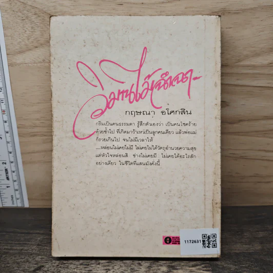 วิมานไม้ฉำฉา - กฤษณา อโศกสิน รูปที่ 5