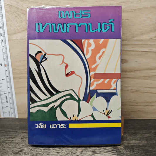 เพชรเทพกานต์ - วลัย นวาระ รูปที่ 1