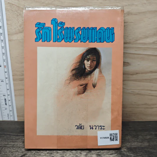 รักไร้พรหมแดน - วลัย นวาระ รูปที่ 5