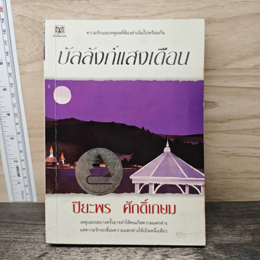 บัลลังก์แสงเดือน - ปิยะพร ศักดิ์เกษม รูปที่ 1