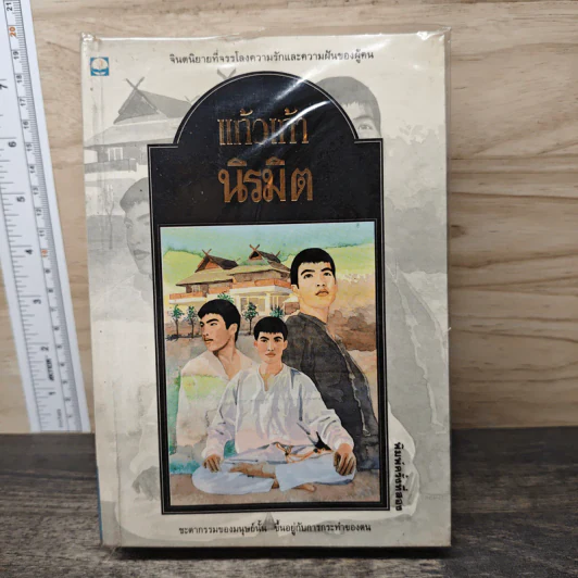 นิรมิต - แก้วเก้า รูปที่ 1