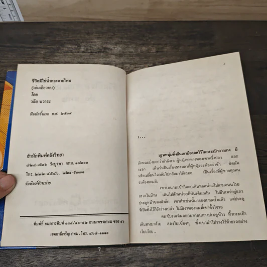 ชีวิตมิใช่ น้ำตาลสายไหม - วลัย นวาระ รูปที่ 6