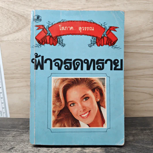 ฟ้าจรดทราย - โสภาค สุวรรณ รูปที่ 1