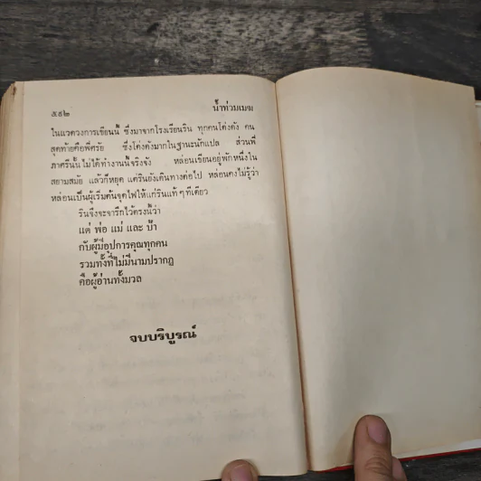 น้ำท่วมเมฆ - กฤษณา อโศกสิน รูปที่ 8