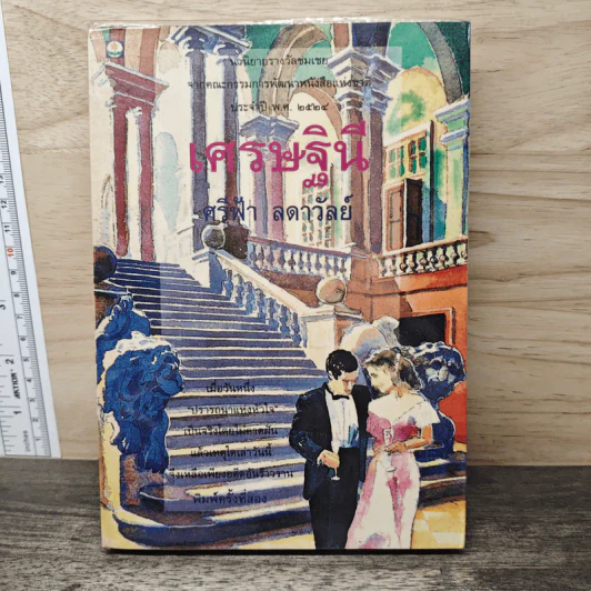เศรษฐีนี - ศรีฟ้า ลดาวัลย์ รูปที่ 1