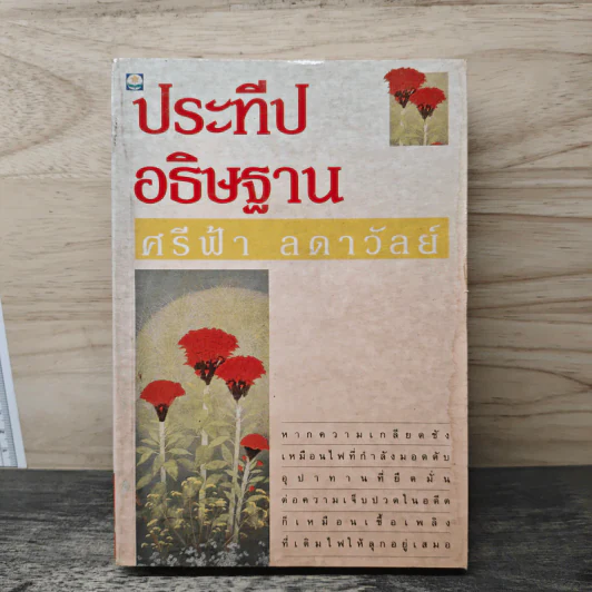 ประทีปอธิษฐาน - ศรีฟ้า ลดาวัลย์ รูปที่ 1