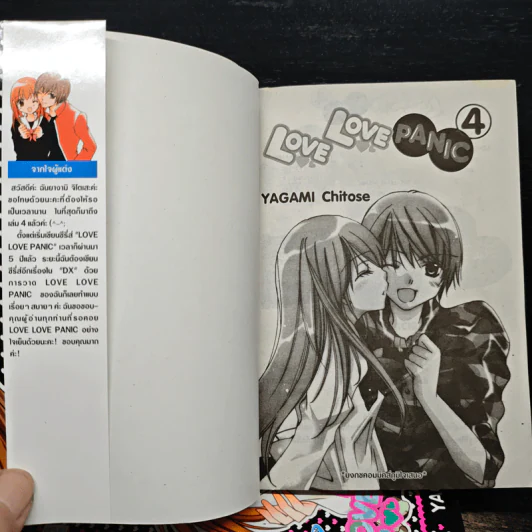 Love Love Panic เล่ม 4 เล่มจบ - Yagami Chitose รูปที่ 5