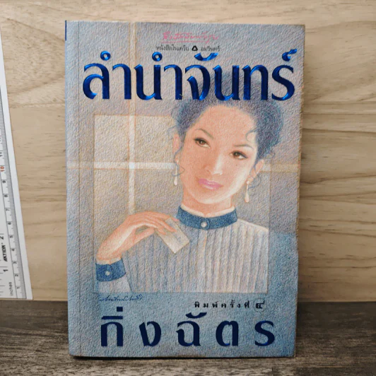 ลำนำจันทร์ - กิ่งฉัตร รูปที่ 1