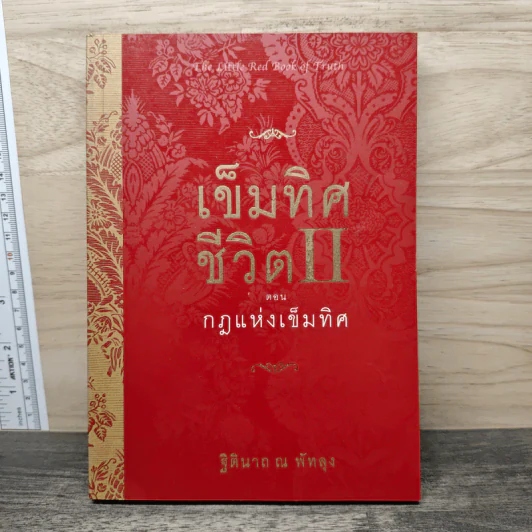 เข็มทิศชีวิต II ตอนกฎแห่งเข็มทิศ - ฐิตินาถ ณ พัทลุง รูปที่ 1