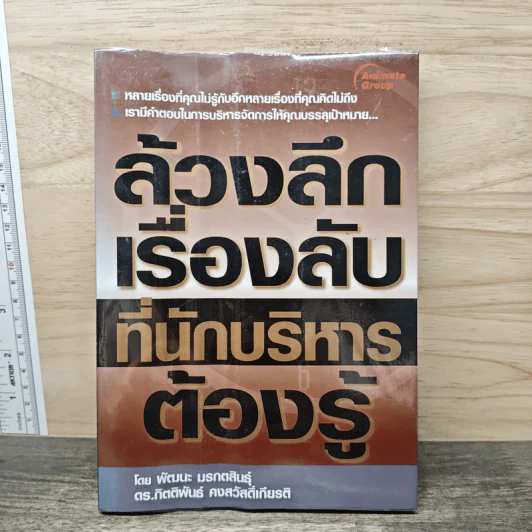 ล้วงลึกเรื่องลับที่นักบริหารต้องรู้ - พัฒนะ มรกตสินธุ์ รูปที่ 1