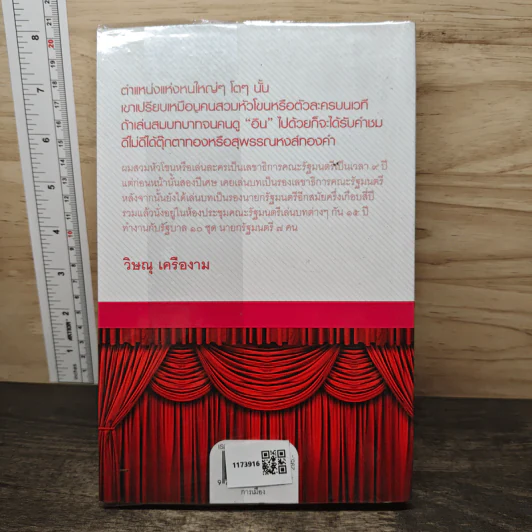 โลกนี้คือละคร - วิษณุ เครืองาม รูปที่ 5