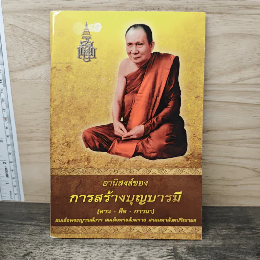 อานิสงส์ของการสร้างบุญบารมี รูปที่ 1