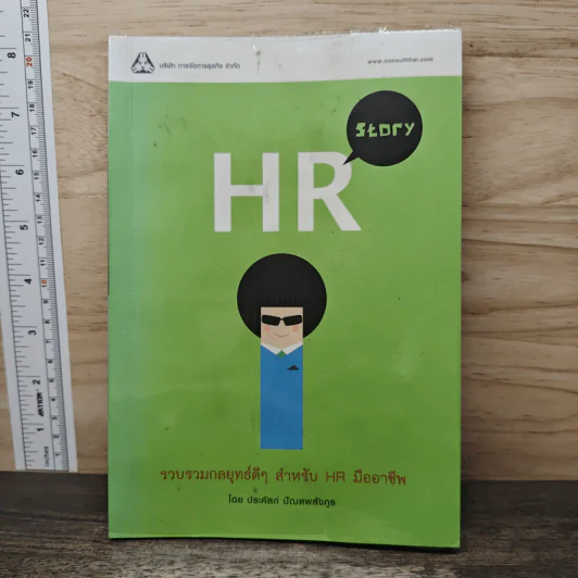 HR Story รวบรวมกลยุทธ์ดีๆ สำหรับ HR มืออาชีพ - ประคัลภ์ ปัณฑพลังกูร รูปที่ 1