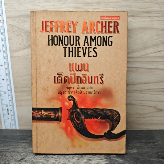 แผนเด็ดปีกอินทรี Honour Among Thieves - จตุพร ธีรพล รูปที่ 1