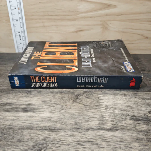 The Client พยานตัวแสบ - John Grisham, สมพล สังขะเวส รูปที่ 2