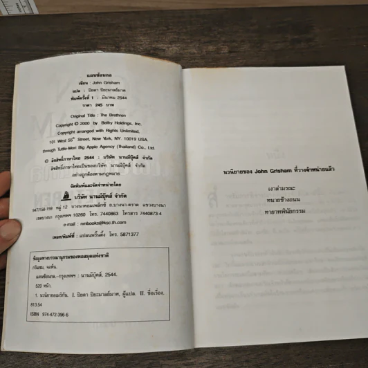 แผนซ้อนกล The Brethren - John Grisham รูปที่ 6