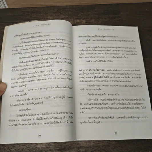 แผนซ้อนกล The Brethren - John Grisham รูปที่ 7