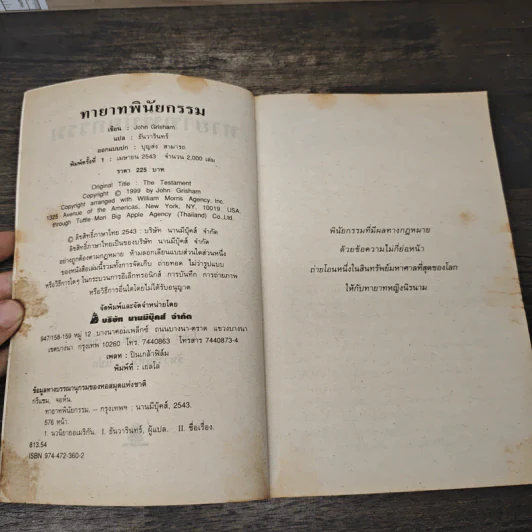 ทายาทพินัยกรรม The Testament - John Grisham รูปที่ 6