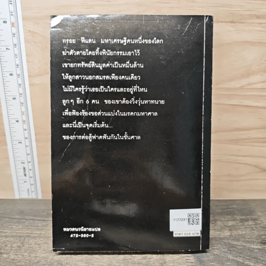 ทายาทพินัยกรรม The Testament - John Grisham รูปที่ 5