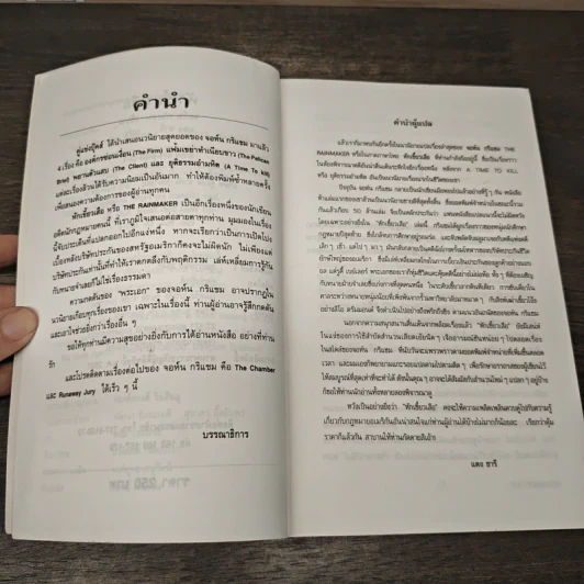 The Rainmaker หักเขี้ยวเสือ - John Grisham, แดง ชารี รูปที่ 7