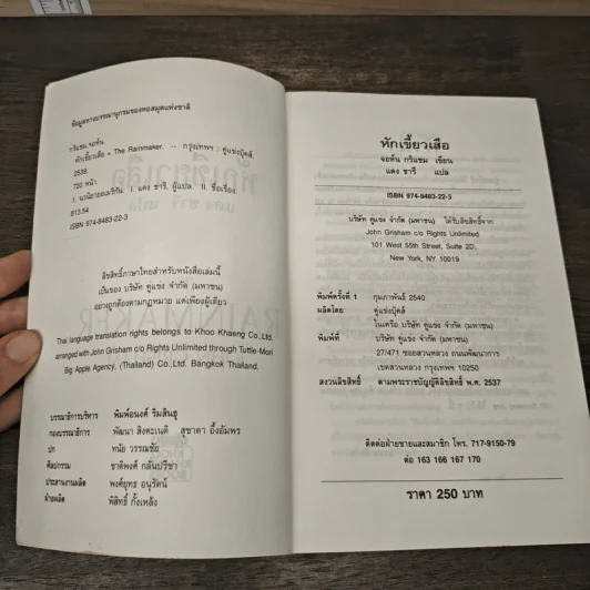 The Rainmaker หักเขี้ยวเสือ - John Grisham, แดง ชารี รูปที่ 6