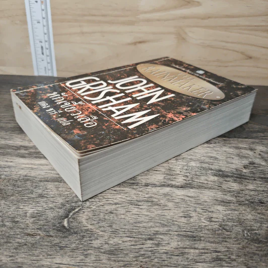 The Rainmaker หักเขี้ยวเสือ - John Grisham, แดง ชารี รูปที่ 3