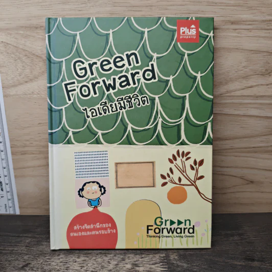 Green Forward ไอเดียมีชีวิต รูปที่ 1