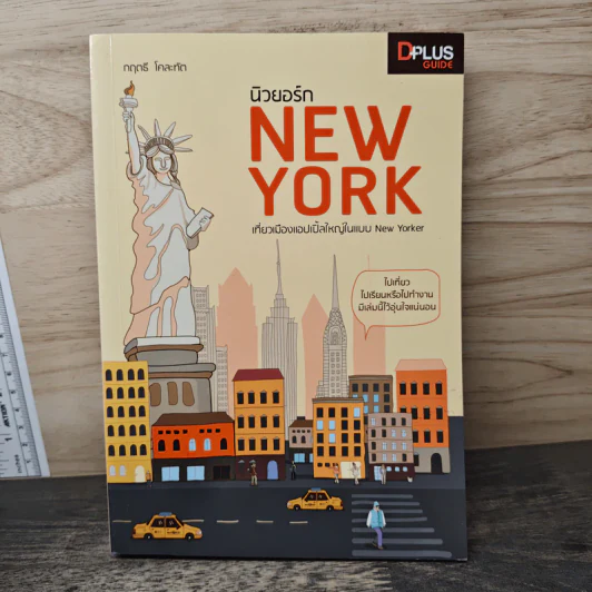 นิวยอร์ก New York - DPLUS GUIDE รูปที่ 1