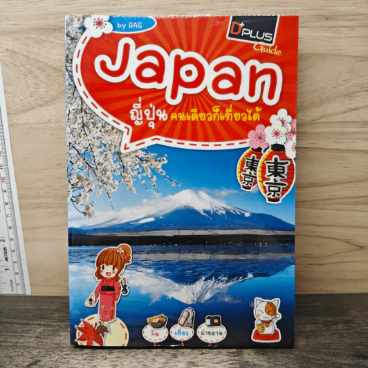 Japan ญี่ปุ่นคนเดียวก็เที่ยวได้ รูปที่ 1