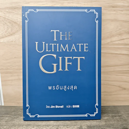 พรอันสูงสุด The Ultimate Gift - จิม สโตวอลล์, Sihm รูปที่ 1