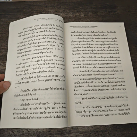 พรอันสูงสุด The Ultimate Gift - จิม สโตวอลล์, Sihm รูปที่ 8