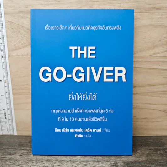ยิ่งให้ยิ่งได้ The Go-Giver - บ๊อบ เบิร์ก, จอห์น เดวิด มานน์ รูปที่ 1