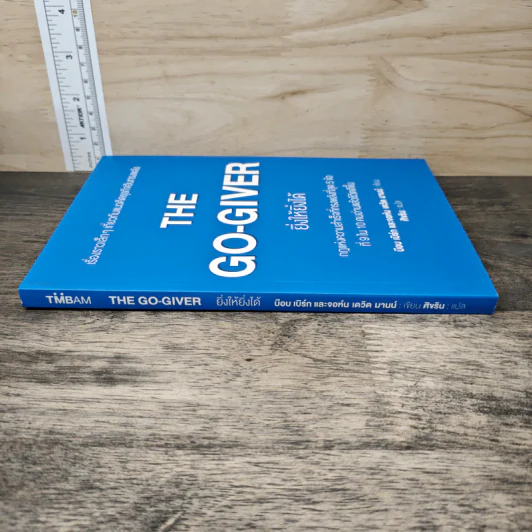 ยิ่งให้ยิ่งได้ The Go-Giver - บ๊อบ เบิร์ก, จอห์น เดวิด มานน์ รูปที่ 2