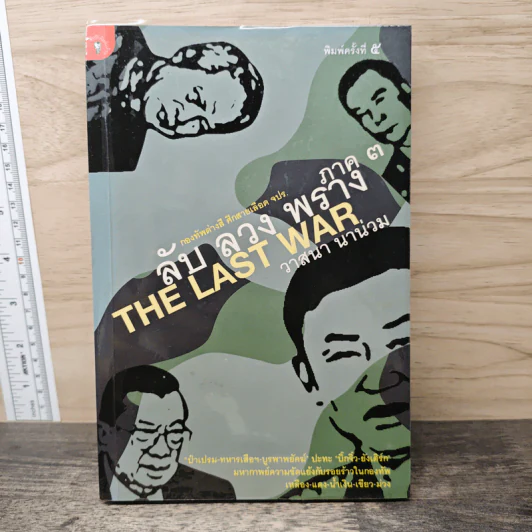 ลับ ลวง พราง ภาค 3 - วาสนา นาน่วม รูปที่ 1