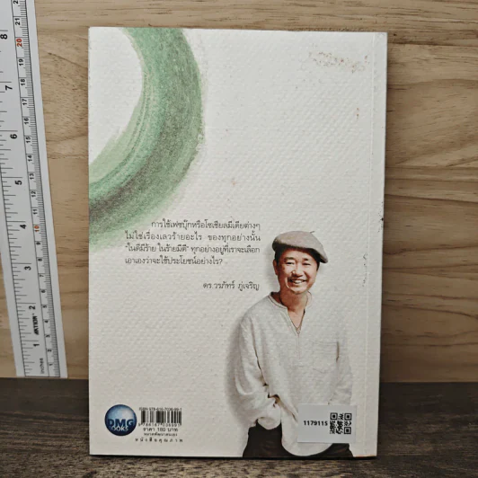 แกะเปลือกโลก ปอกเปลือกตัวตน - ดร.วรภัทร์ ภู่เจริญ รูปที่ 5