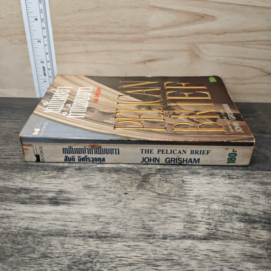 แฟ้มเขย่าทำเนียบขาว The Pelican Brief - John Grisham, สันติ อิศโรวุธกุล รูปที่ 2