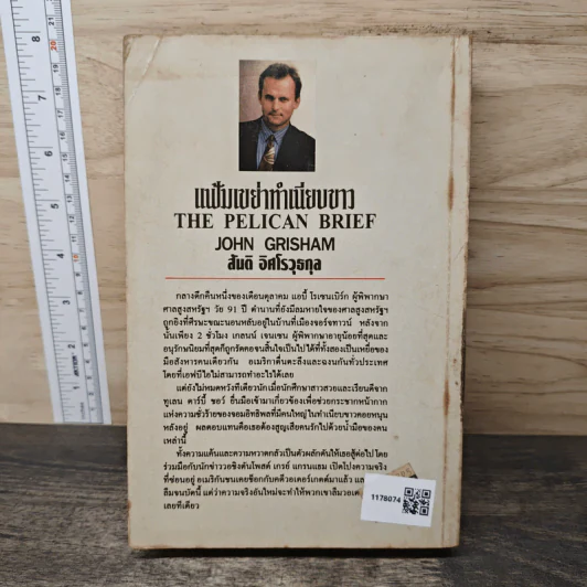 แฟ้มเขย่าทำเนียบขาว The Pelican Brief - John Grisham, สันติ อิศโรวุธกุล รูปที่ 5