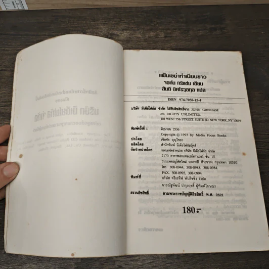 แฟ้มเขย่าทำเนียบขาว The Pelican Brief - John Grisham, สันติ อิศโรวุธกุล รูปที่ 6