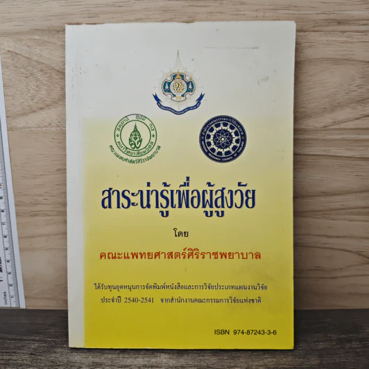 สาระน่ารู้เพื่อผู้สูงวัย - คณะแพทยศาสตร์ศิริราชพยาบาล รูปที่ 1
