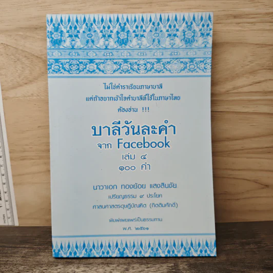 บาลีวันละคำ - นาวาเอก ทองย้อย แสงสินชัย รูปที่ 1