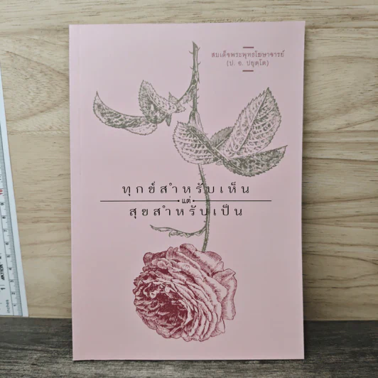 ทุกข์สำหรับเห็นแต่สุขสำหรับเป็น - สมเด็จพระพุทธโฆษาจารย์ (ป.อ. ปยุตฺโต) รูปที่ 1