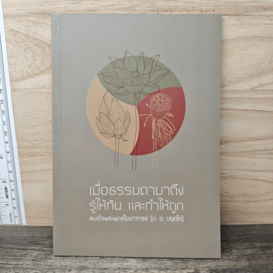 เมื่อธรรมดามาถึง รู้ให้ทันและทำให้ถูก - พระพรหมคุณาภรณ์ (ป.อ. ปยุตฺโต) รูปที่ 1