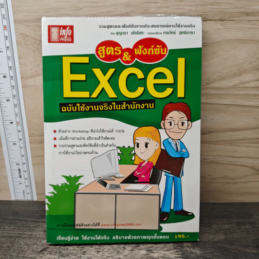 สูตร & ฟังก์ชัน Excel ฉบับใช้งานจริงในสำนักงาน รูปที่ 1