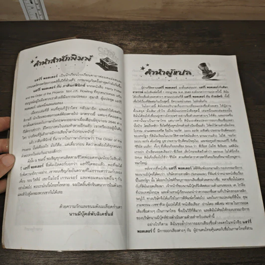 Harry Potter แฮร์รี่ พอตเตอร์ 5 กับ ภาคีนกฟีนิกซ์ - J.K.Rowling รูปที่ 7