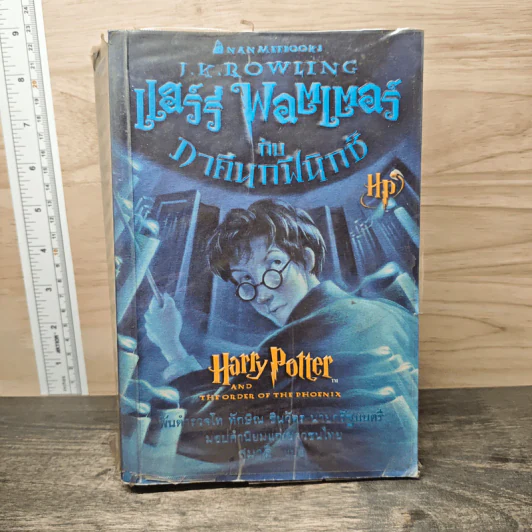 Harry Potter แฮร์รี่ พอตเตอร์ 5 กับ ภาคีนกฟีนิกซ์ - J.K.Rowling รูปที่ 1
