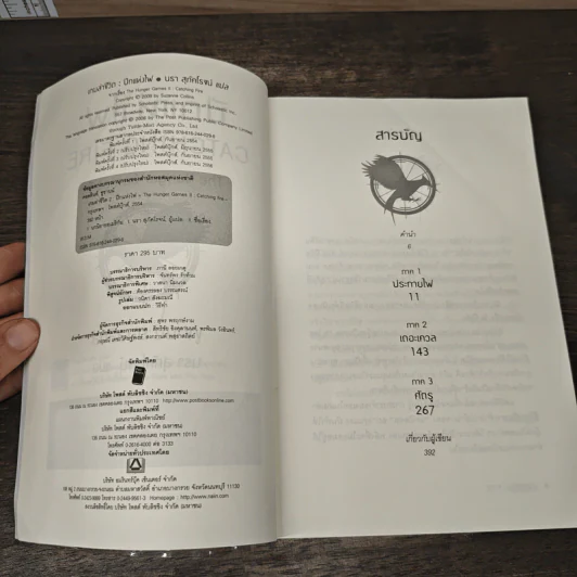 The Hunger Games II ปีกแห่งไฟ - ซูซานน์ คอลลินส์ (Suzanne Collins) รูปที่ 6