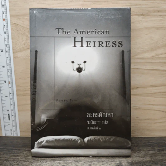 ละครตัณหา The American Heiress - มนันยา รูปที่ 1